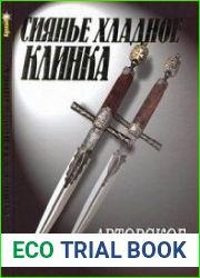Сиянье хладное клинка Авторское холодное оружие