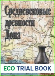 Средневековые древности Дона Материалы и исследования по археологии Дона. Вып. II