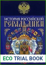 История российской геральдики