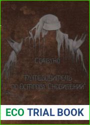 Путеводитель по Острову сновидений