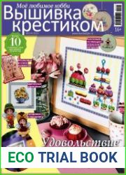 Вышивка крестиком