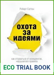 Охота за идеями как оторваться от конкурентов, нарушая все правила