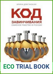 Код завинчивания Офисное рабство в России
