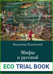 Мифы о русской эмиграции литература русского зарубежья