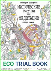 Магические рисунки для медитации. Стихия земли