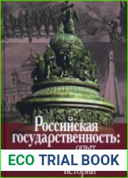 Российская государственность опыт 1150-летней истории