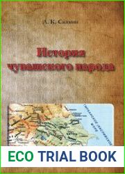 История чувашского народа анализ основных версий