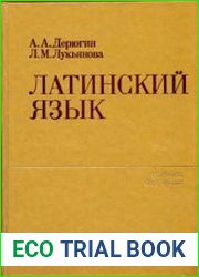 Латинский язык