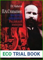 П. А. Столыпин. Последний реформатор Российской империи