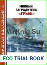 Минный заградитель "Грыф" (Морская Коллекция 2013-08 (167)