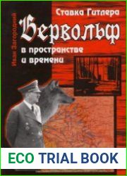 Ставка Гитлера "Вервольф" в пространстве и времени