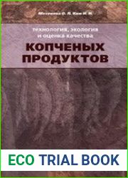 Технология, экология и оценка качества копченых продуктов