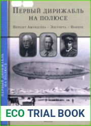 Первый дирижабль на полюсе. Перелет Амундсена-Элсуорта-Нобиле