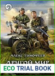Другой мир. Цикл из 2 книг