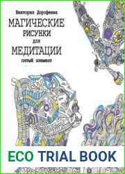 Магические рисунки для медитации. Пятый элемент