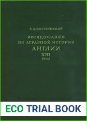Исследования по аграрной истории Англии XIII века