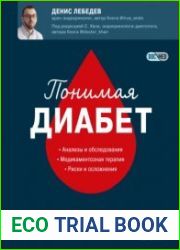 Понимая диабет. Последние научные данные о диагностике, контроле и лечении диабета