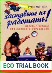 Заставьте их работать! Простые истины эффективного управления