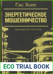 Энергетическое мошенничество