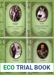 Серия "Царский венец" в 11 книгах