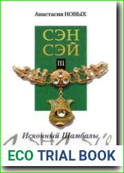 Сэнсэй-III. Исконный Ша мбалы