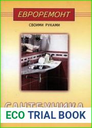 Сантехника. Евроремонт своими руками