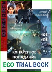 Сергей Эрленеков. Сборник из 15 книг