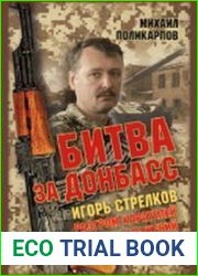 Игорь Стрелков. Битва за Донбасс. Разгром карателей. Хроники сражений