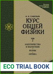 Курс общей физики. В 3 т. Том 2. Электричество и магнетизм. Волны. Оптика