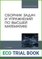 Сборник задач и упражнений по высшей математике
