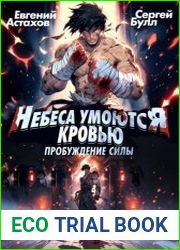 Небеса Умоются Кровью. Цикл из 2 книг