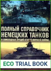 Полный справочник немецких танков и самоходных орудий Второй мировой войны