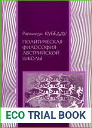 Политическая философия австрийской школы