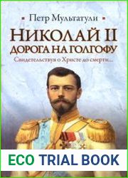 Николай II. Дорога на Голгофу. Свидетельствуя о Христе до смерти...