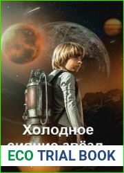 Холодное сияние звёзд... Цикл из 6 книг