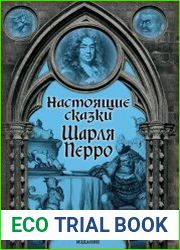 Настоящие сказки Шарля Перро