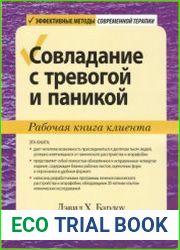 Совладание с тревогой и паникой. Рабочая книга клиента