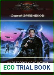 На задворках галактики. Экспансия