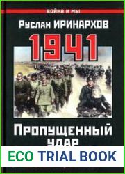 1941 Пропущенный удар. Почему Красную Армию застали врасплох?