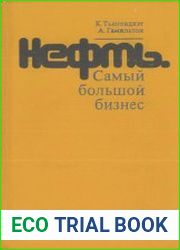 Нефть. Самый большой бизнес