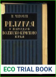 Религия у народов Волжско-Камского края прежде и теперь