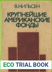 Крупнейшие американские фонды