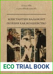Поэзия как волшебство
