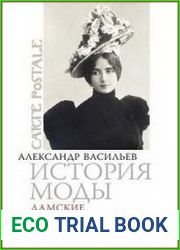 История моды (7 выпусков)