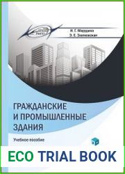Гражданские и промышленные здания