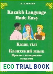 Казахский язык просто о невероятно сложном