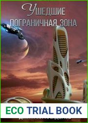 Ушедшие. Пограничная зона. Книга четвёртая