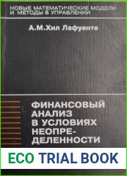 Финансовый анализ в условиях неопределенности