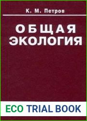 Общая экология взаимодействие общества и природы