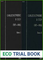 Самолетостроение в СССР 1917-1945 гг. Книги 1-2